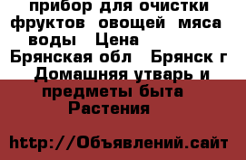 прибор для очистки фруктов, овощей, мяса, воды › Цена ­ 18 000 - Брянская обл., Брянск г. Домашняя утварь и предметы быта » Растения   